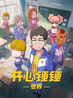 拳愿少年漫改动画在线观看